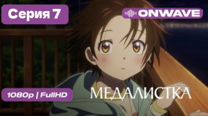 Медалистка 2 сезон - 7 серия [OnWave]