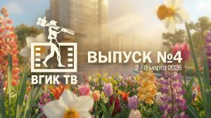 АЛЬМАНАХ "ВГИК ТВ". Выпуск №4