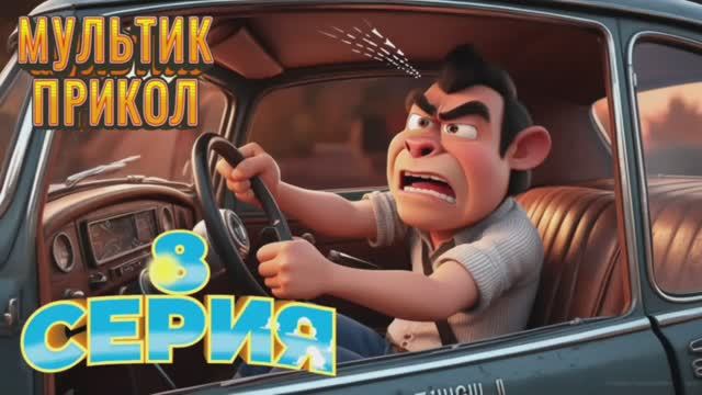 Мультик Анекдот про наши машины #анекдоты #смешно #прикол #оченьсмешно #шутка