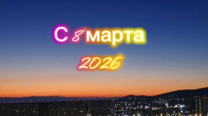 Анапа с 8 марта 2026