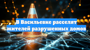 В Васильевке расселят жителей разрушенных домов
