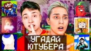 КТО ПЕРВЫЙ УГАДАЕТ ЮТУБЕРА получит 50.000 рублей в Майнкрафт