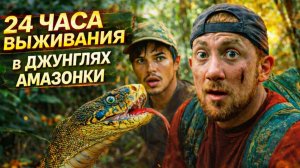 24 часа выживания в джунглях Амазонки