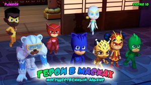 ГЕРОИ в МАСКАХ: МОГУЩЕСТВЕННЫЙ АЛЬЯНС | СЕРИЯ 10 | МУЛЬТФИЛЬМ - Игра