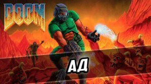 3# Doom(1993)края ада