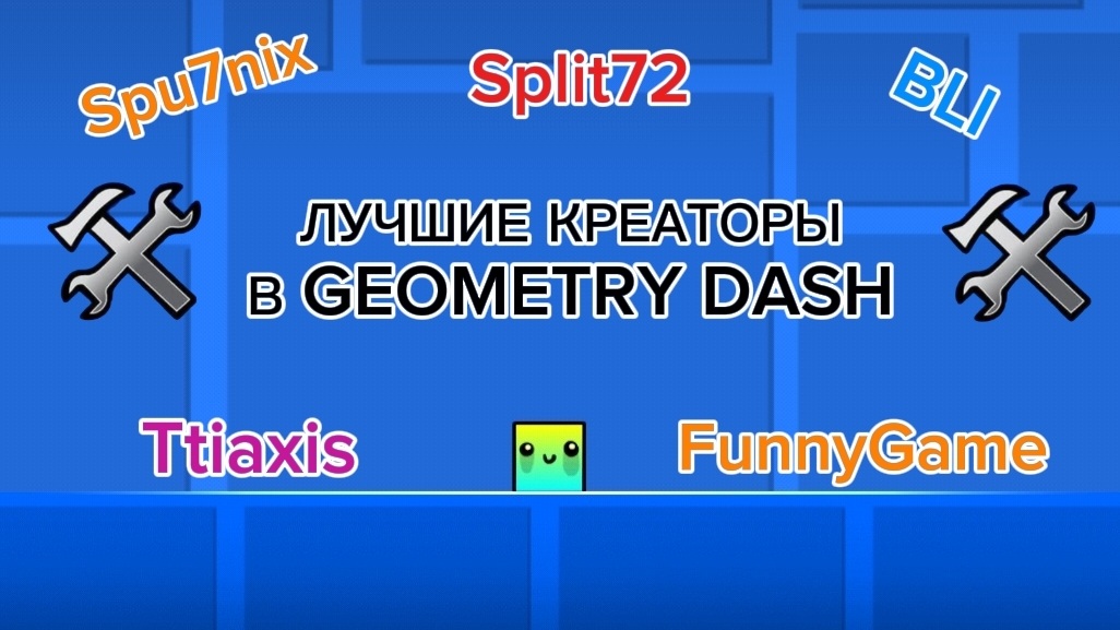 Уровни ЛУЧШИХ креаторов в Geometry dash смотреть онлайн