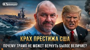 Александр Казаков | КРАХ ПРЕСТИЖА США: Почему Трамп не может вернуть Америке былое величие?