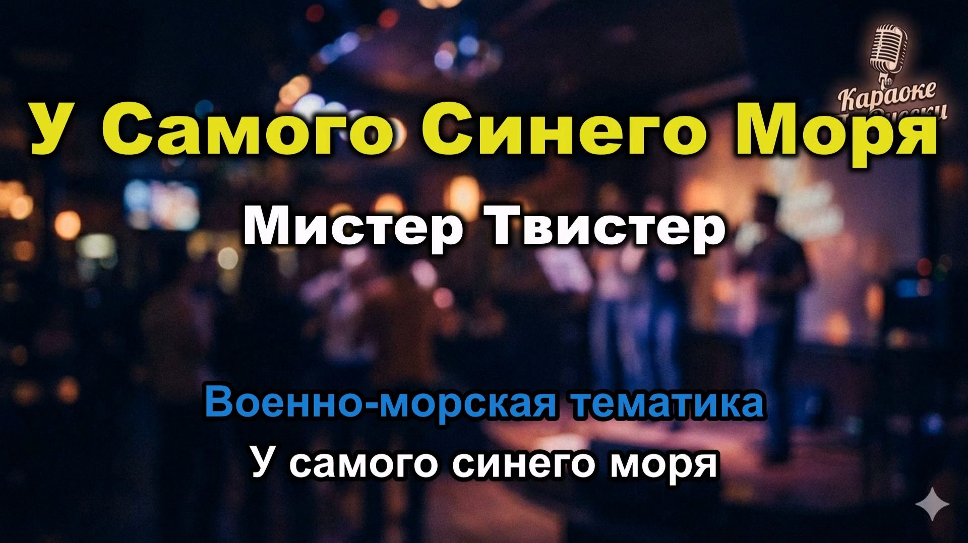 Мистер Твистер — У самого синего моря (караоке с текстом) | Плывите, дельфины!