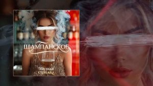 Модная Стрижка - Шампанское (Официальная премьера трека)