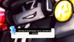 ИГРАЮ В ФОРСАКЕН НО Я ВСТРЕТИЛ ЧИТАКА НО И Я ИГРАЛ ЗА ДЖОН ДОУ И ГОСТЬ 1337