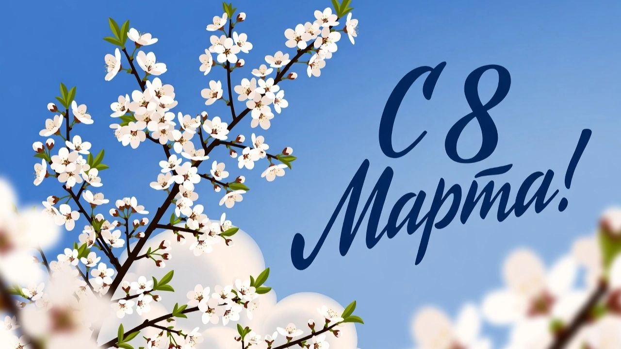 Красивое поздравление с 8 марта!