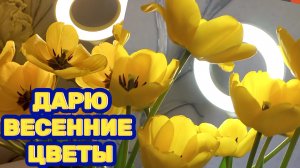 Весенних цветов аромата и свежести а вашей душе-любви и нежности.