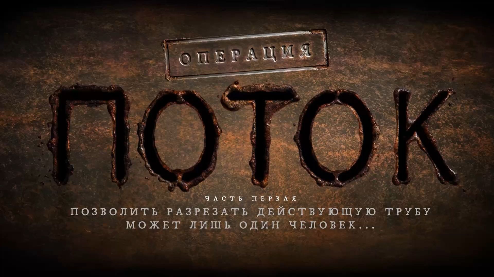 Операция «Поток», 1 серия смотреть онлайн