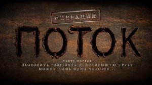 Операция «Поток», 1 серия