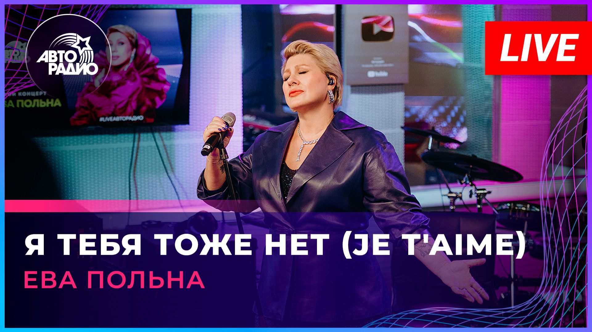 Ева Польна - Я Тебя Тоже Нет (Je T'aime) (LIVE @ Авторадио) смотреть онлайн