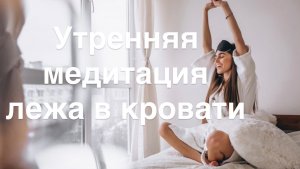 Медитация утром
