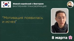 Трансформационный мастер-класс: Зачем НА САМОМ ДЕЛЕ я учу корейский (2 день интенсива)