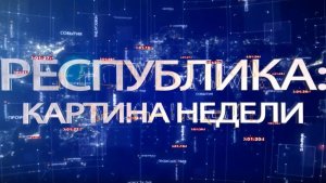 РЕСПУБЛИКА: КАРТИНА НЕДЕЛИ 08.03.2025