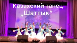 Казахский танец «Шаттык». Народный ансамбль Грация г.Соль - Илецк.