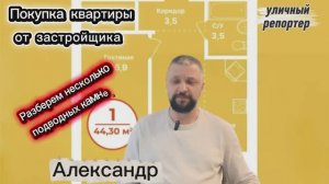 Разберем несколько подводных камней при покупке квартиры в Уфе от застройщика. Уличный репортер