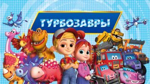 Турбозавры. Суперфильм (2026). Трейлер.
