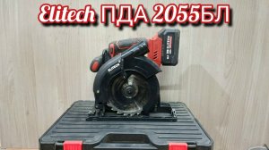 Пила дисковая аккумуляторная Elitech ПДА 2055БЛ