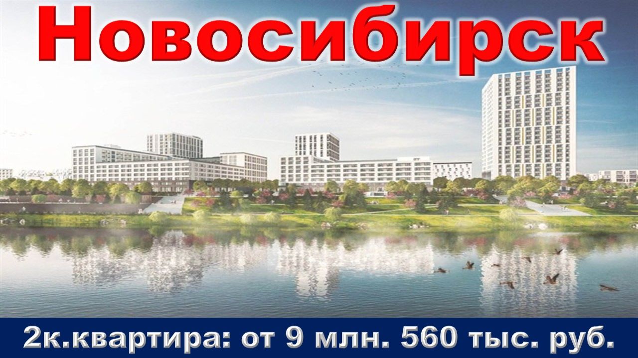 Новосибирск. 2к. квартира от 9 млн. 560 тыс. руб.
