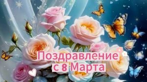 С Международным Женским Днём! Поздравление с 8 Марта . Музыкальная видео открытка с 8 Марта.