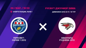 Пересвет-Силик 1 2012 - Авангард Руднева 2012/2013