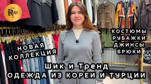 Шик и Тренд🎀 СТИЛЬНАЯ ЖЕНСКАЯ ОДЕЖДА✨ ПРОИЗВОДСТВО ТУРЦИЯ И КОРЕЯ💃 ТК Садовод. Москва