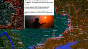 08.03.2026 Карта боевых действий. Обстановка на фронте. Наступление на Славянск и Крамоторск