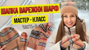 ВАРЕЖКИ в стиле Burberry (мастер-класс)