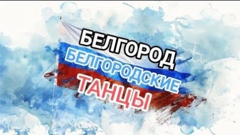 Озёра синие! Белгород, юбилейный белгородские танцы.