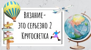 Ангел. Мадрид. Отчет по СП "Вязание-это серьезно 2, Кругосветка"
