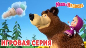 Маша и Медведь Мультфильм｜Приключения с Машей и Медведем｜Маша и Медведь смотреть | Развивающая Игра