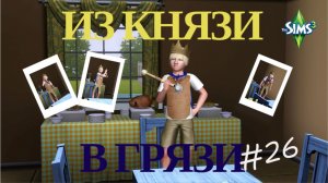 Симс 3. Из князи в грязи #26