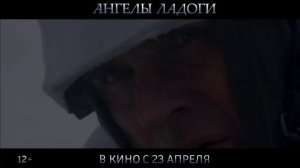 "АНГЕЛЫ ЛАДОГИ". Новый трейлер.