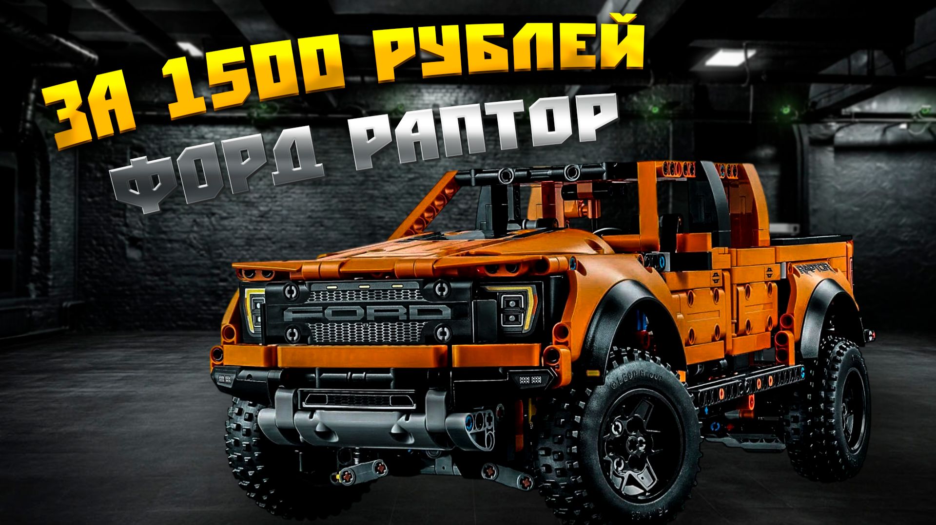 Обзор и распаковка китайского Lego Technic Ford Raptor F-150