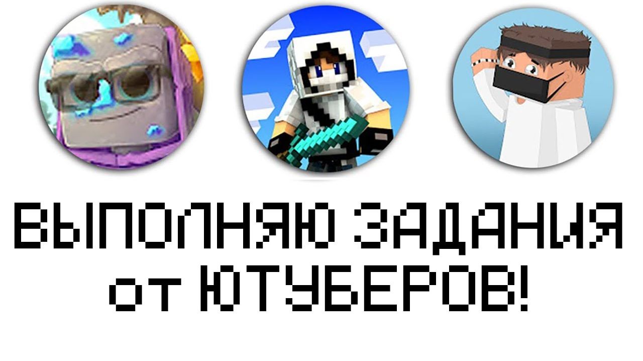 ВЫПОЛНЯЮ ЗАДАНИЯ ЮТУБЕРОВ в МАЙНКРАФТ (СБОРНИК)
