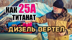 ⚡ ЭТО ШОК! Как 25А титаната крутит дизель 2.5л