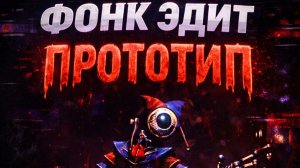 ПРОТОТИП ЭДИТ ФОНК POPPY PLAYTIME