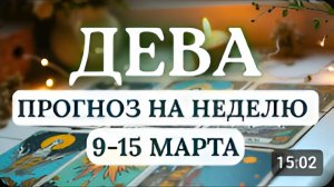ДЕВА ЭТА НЕДЕЛЯ - КАРНАВАЛ ЭМОЦИЙ И РОМАНТИКИ ВАС ЖДЕТ ЛЮБОВЬ И ТВОРЧЕСКИЙ УСПЕХС 9 ПО 15 МАРТА