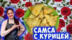 Самса с курицей! Вкусная выпечка для всей семьи!