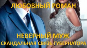 Аудиокнига: Неверный муж. Скандальная связь губернатора