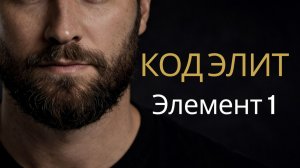 Код Элит | Элемент 1 | Почему я начал изучать элиты и как это изменило всё