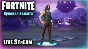 Fortnite stream: Нулевая высота ⚡ Без стройки ⚡ ПОТНЫЙ ГЕЙМПЛЕЙ 8-го МАРТА 🏆 #pcfortnite