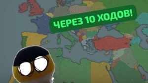 КАК ИЗМЕНИТСЯ МИР ЧЕРЕЗ 10 ХОДОВ!!!📝⚔️🚩🔥Our Empire Remake