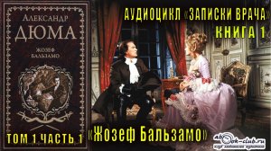 Александр Дюма "Записки врача" книга 1 "Жозеф Бальзамо" том 1 часть 1