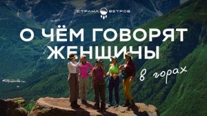 О чем говорят женщины в горах?