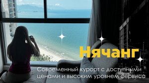 Нячанг - вьетнамский курорт: VinPearl, массаж, море, рестораны и супермаркеты